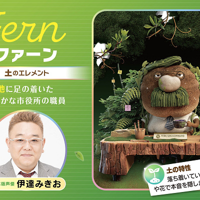 ファーン（土のエレメント）