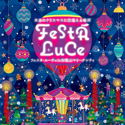 フェスタ・ルーチェ2021