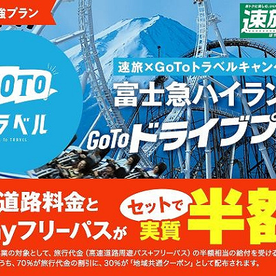 富士急ハイランドGoToドライブプラン