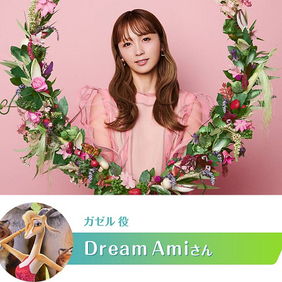 ガゼル声優のDream Amiさん