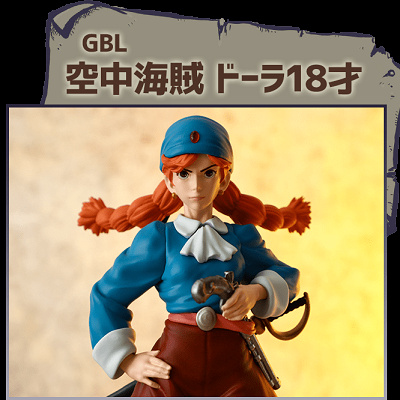 GBL空中海賊ドーラ18才