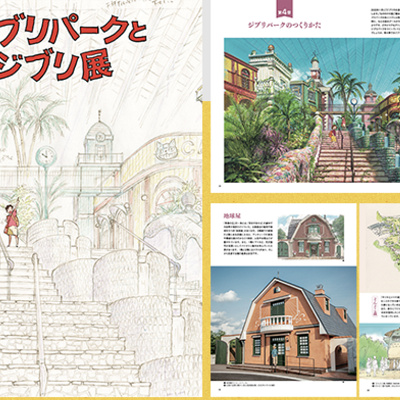 ジブリパークとジブリ展