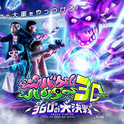 オバケハンター３Ｄ ～360°の大決戦～