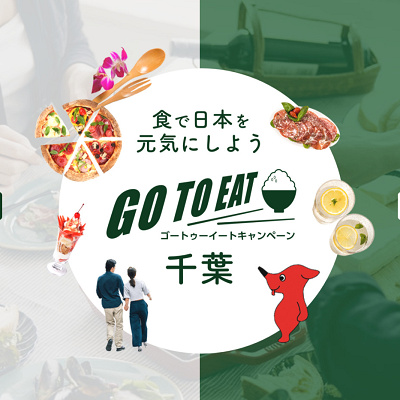 千葉県のGoToイート公式サイト
