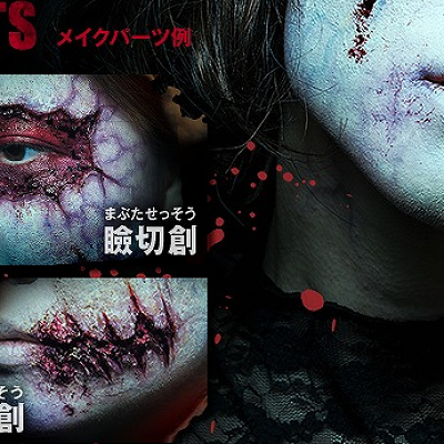 ハロウィンホラーメーキャップのパーツ見本（2019年）