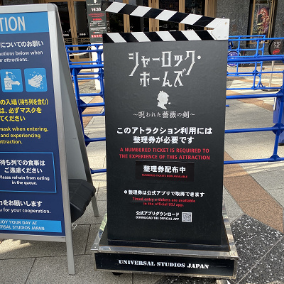 USJのシャーロック・ホームズ：整理券