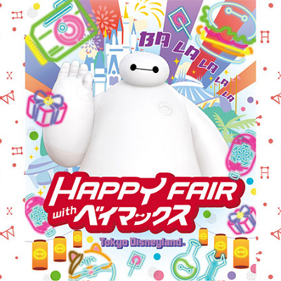 ハッピーフェア・ウィズ・ベイマックス