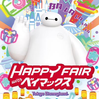 ハッピーフェア・ウィズ・ベイマックス