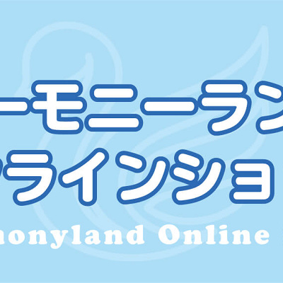 ハーモニーランドオンラインショップ