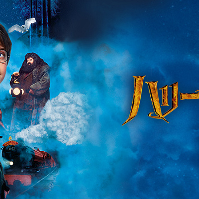 ハリーポッターと賢者の石