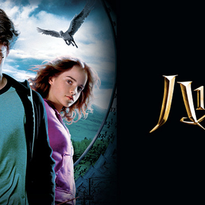 ハリーポッターとアズカバンの囚人