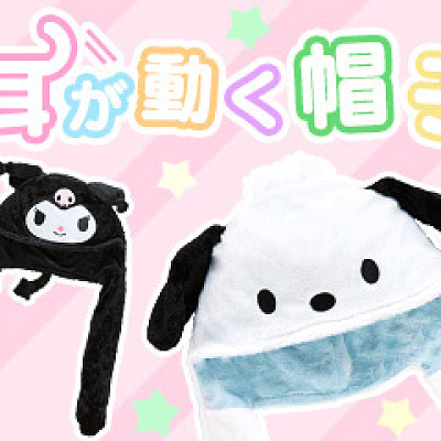 耳が動く帽子