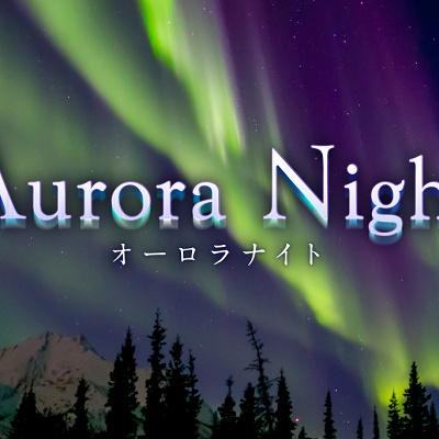 ヒーリングプラネタリウム