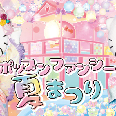 ハローキティのポップンファンシー夏まつり
