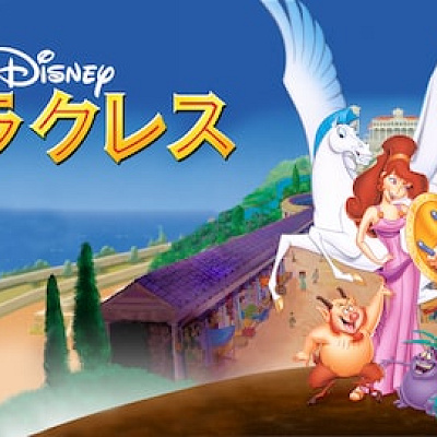 歴代ディズニー映画一覧：『ヘラクレス』