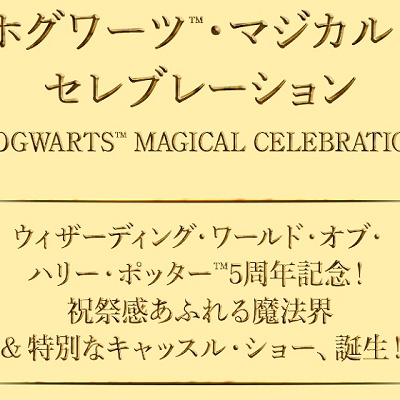 ホグワーツ・マジカル・セレブレーション