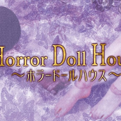 休日限定！ホラードールハウス