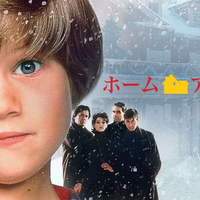 『ホームアローン3』
