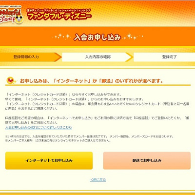 ファンダフル・ディズニーへの入会方法