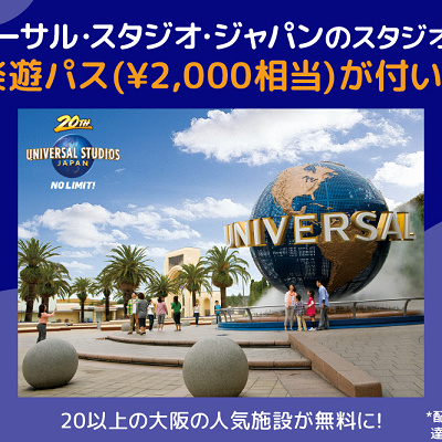 Klookでスタジオ・パスを買うと大阪楽遊パスがついてくる！