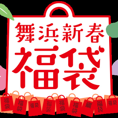 イクスピアリの福袋