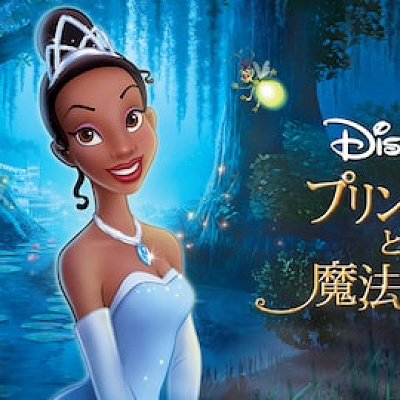 歴代ディズニー映画一覧：『プリンセスと魔法のキス』