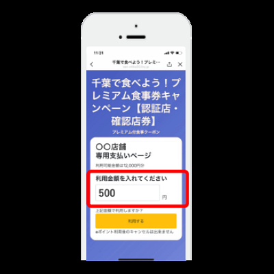 千葉で食べよう！プレミアム食事券キャンペーン：支払いページ