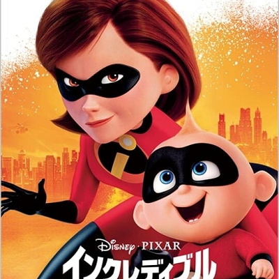 インクレディブル・ファミリー