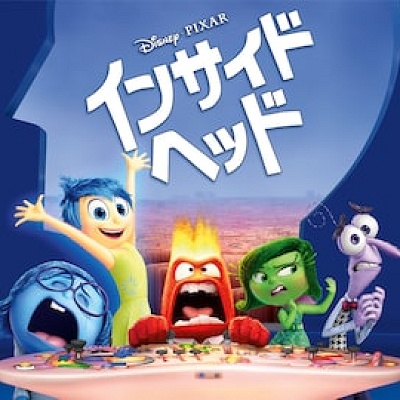 インサイド・ヘッド