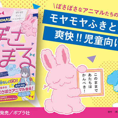 『ぼさにまる　ぼさぼさだっていいじゃない！』