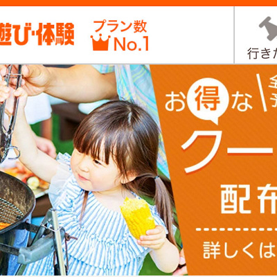 じゃらん：遊び体験予約