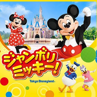 ジャンボリミッキー！