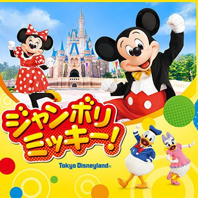 ジャンボリミッキー！はどんなショー？