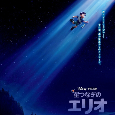 『星つなぎのエリオ』の日本版ポスター