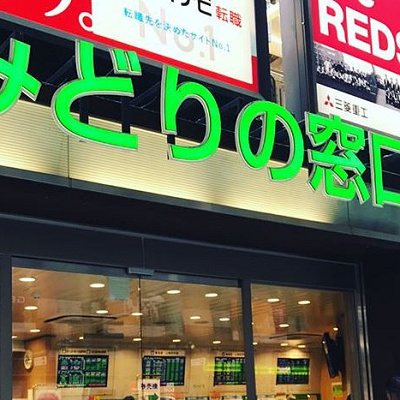 JRみどりの窓口