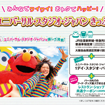 ユニバーサルスタジオジャパンきっぷ（JR西日本）