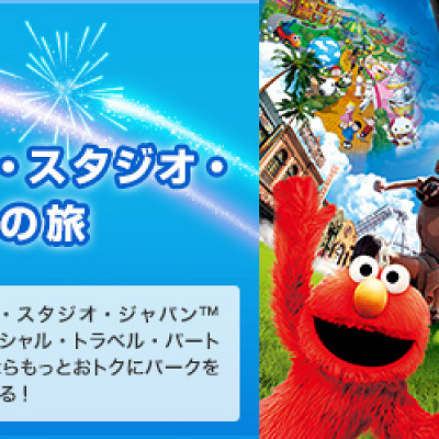 JTB　ユニバーサル・スタジオ・ジャパンへの旅