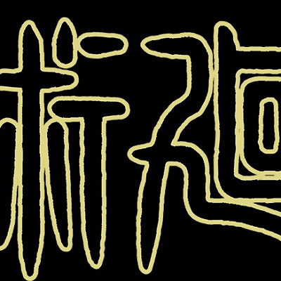 呪術廻戦：術式とは