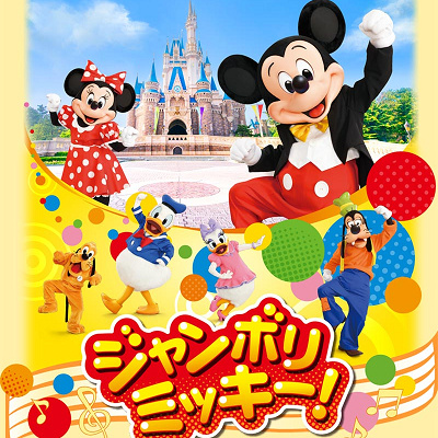 ジャンボリミッキー