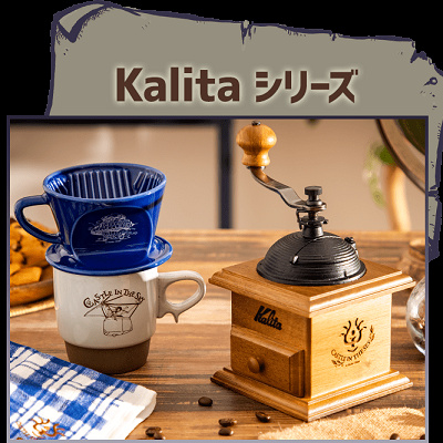 Kalitaシリーズ