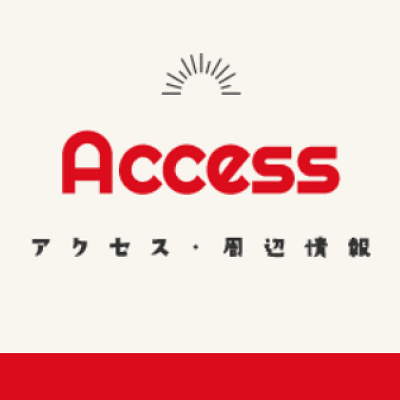 かしいかえん　アクセス