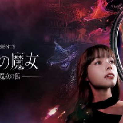 KATE PRESENTS 18番地の魔女～感情と戯れる魔女の館～イメージ画像