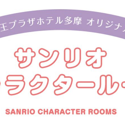 京王プラザホテル多摩のキャラクタールーム