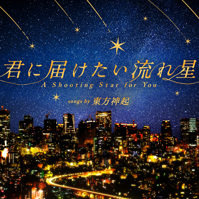 君に届けたい流れ星 songs by 東方神起