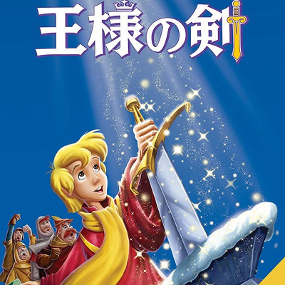歴代ディズニー映画一覧：『王様と剣』
