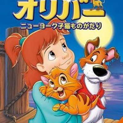 歴代ディズニー映画一覧：『オリバー/ニューヨーク子猫ものがたり』