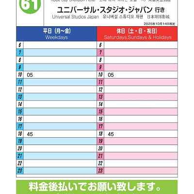 神戸空港ターミナル（第1・第2で時間は共通）～USJ行のみなと観光バス61系統時刻表