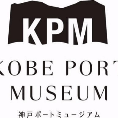 神戸ポートミュージアム