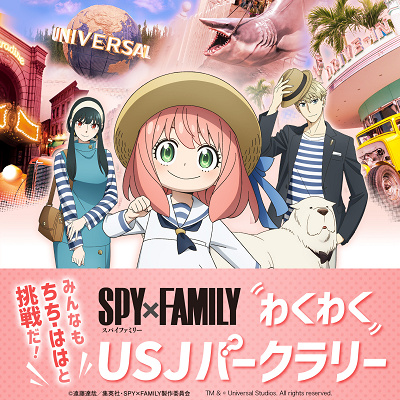 みんなもちち・ははと挑戦だ！SPY×FAMILYわくわく！USJパークラリー