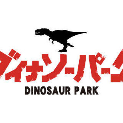 大迫力の恐竜たちに会いに行こう！